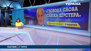 Свобода слова Савіка Шустера стартує на каналі "Україна"