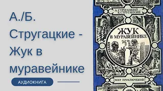 Аудиокнига Аркадий и Борис Стругацкие - Жук в муравейнике