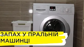 Як позбутись неприємного запаху з пральної машини