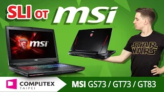 1080 SLI В НОУТБУКЕ?! ✔ MSI РЕШИТ ЛЮБУЮ ЗАДАЧУ ✔ НОВЫЕ МОДЕЛИ GS73, GT73 и GT83 на Computex 2016