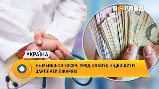 Не менше 20 тисяч: уряд планує підвищити зарплати лікарям #Україна #зарплата #підвищення