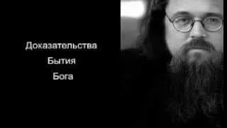 Протодиакон Андрей Кураев.   Доказательства Бытия Бога.