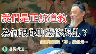 為何正統道教要跟你聊靈修？原來經書裡面的「神」居然是⋯｜道長講道