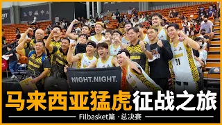 【馬來西亞猛虎·征戰之旅】Filbasket 总决赛高光 ! TNTCO 2023年新企划让人期待 ! 大马第一人独家专访 ! ft.马篮杂谈 JswannaHoops  #filbasket