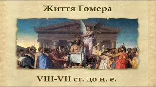 Гомерівський епос: "Іліада", "Одіссея" (укр.) Історія стародавнього світу