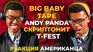 Американец Слушает BIG BABY TAPE СКРИПТОНИТ ANDY PANDA T-FEST | АМЕРИКАНЦЫ СЛУШАЮТ #21