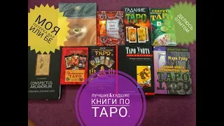 КНИГИ ПО ТАРО БЕЗ ВОДЫ :ХУДШИЕ И ЛУЧШИЕ.МОЙ ОПЫТ.