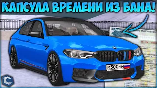 M5 F90 ДОСТАЛ РЕДКУЮ КАПСУЛУ ВРЕМЕНИ ИЗ БАНА! ОРИГИНАЛЬНЫЙ ВИНИЛ И НОМЕР ЗА 5,000 РУБЛЕЙ - CCDPlanet