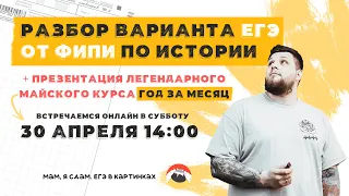 СВЕЖАК! Разбор ДОСРОЧНОГО варианта ЕГЭ по истории от ФИПИ