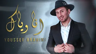 Youssef Brahimi - ANA WYAK  | يوسف براهيمي - أنا وياك  [Official Music Video]