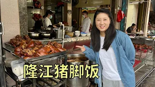 【寻尝姐妹】二姐二妹去广东吃隆江猪脚饭，猪脚软烂入味，配的芹菜汤【4K】