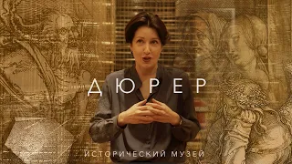 Выставка Дюрера в Историческом музее (2021)/ Oh My Art