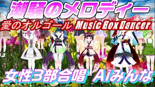 Aiみんな（女性3部合唱）潮騒のメロディー　高田みづえ　愛のオルゴール Music Box Dancer　合唱化プロジェクト70曲目