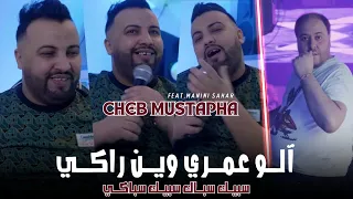 Cheb Mustapha | Allô Omri Win Raki - سبيك سباك سبيك سباكي| Feat. Manini Sahar ( Live Soulazur )