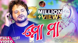 Mo Maa | Odia New Song | Humane Sagar | Sagar Sangam | HD Video | Mothers Day special - odia song|