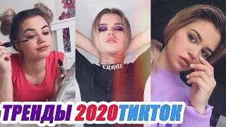 ТОПОВЫЕ ТИК ТОКИ 2020 – ЭТИ ПЕСНИ ИЩУТ ВСЕ! // TikTok Лучшее // Самые хайповые песни