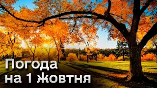 🍁🍂 Погода 1 жовтня: тепла вже не буде?