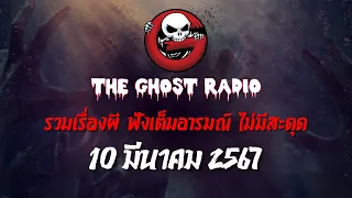 THE GHOST RADIO | ฟังย้อนหลัง | วันอาทิตย์ที่ 10 มีนาคม 2567 | TheGhostRadio เรื่องเล่าผีเดอะโกส