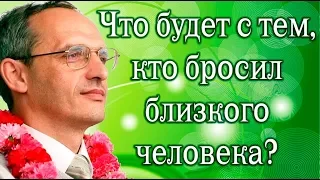 Что будет с тем, кто бросил близкого человека Торсунов