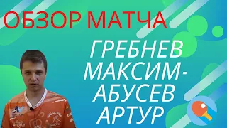 ЗАЩИТА РУЛИТ?!?! Обзор матча Гребнев Максим - Абусев Артур с лучшими моментами