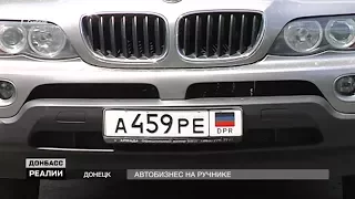 Купить машину в «ДНР» | «Донбасc.Реалии»