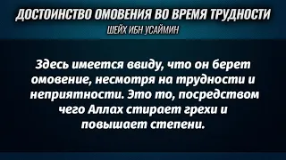 Достоинство омовения, когда неприятно