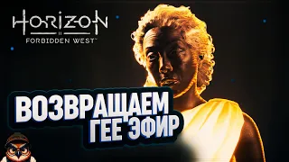 ВОЗВРАЩАЕМ ЭФИР ГЕЕ 🦉 HORIZON FORBIDDEN WEST #33