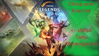 [ MAGIC: LEGENDS ] Новая MMORPG 2021/ Обзор всех классов / Гайд Имба