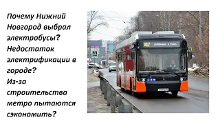 Почему в Нижнем Новгороде выбрали электробусы? Нету электрификации? Экономят из-за метро?
