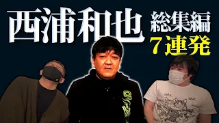 【総集編】西浦和也の怖い話7連発withナナフシギ【怪談】