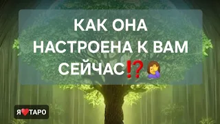 Как она настроена к вам прямо сейчас⁉️расклад таро для мужчин