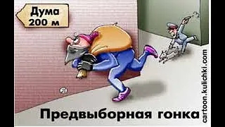 ВЫБОРЫ,ВЫБОРЫ,ДЕПУТАТЫ... Часть 11. ПОКУПАТЬ ГОЛОСА СНОВА БУДЕТЕ ЗА ВОРОВАННЫЕ МИЛЛИОНЫ ???