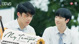 My Tempo น้อง พี่ ดนตรี+เพื่อน The Series | EP.2