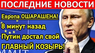 Европа ошарашена! 8 минут назад Путин достал свой главный козырь!