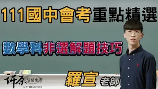 許原數學｜111國中會考-數學科非選解題技巧01