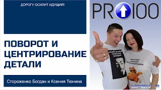 Pro100 Поворот и центрирование детали (Часть 3)