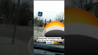 Парень решил поиздеваться над девушкой за рулем. Перформанс был на зебре. #russia #быдло