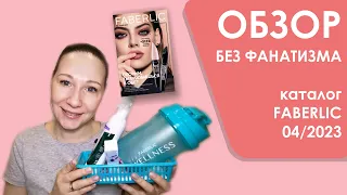 #Faberlic | Обзор без фанатизма | Каталог 04/2023 | 10-ка лучших и худших средств + мои хотелки)))