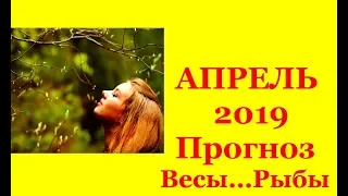 Апрель 2019. Гороскоп ( Таро прогноз) ч. 2 ВЕСЫ_РЫБЫ Divination for April 2019