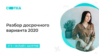 Разбираем варианты досрочного ЕГЭ 2020 по литературе | ЕГЭ ЛИТЕРАТУРА 2020 | Онлайн-школа СОТКА