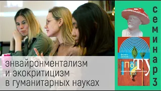 Семинар 3. По ту сторону природы и культуры