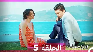 زواج مصلحة الحلقة 5 (Arabic Dubbed) (Full Episodes)