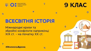 9 клас. Всесвітня історія. Міжнародні кризи та збройні конфлікти (Тиж.6:ЧТ)