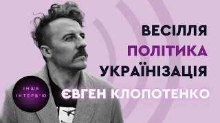 ⚡ЯКЩО Я СТАНУ МІНІСТРОМ, МЕНЕ ПОСАДЯТЬ. Клопотенко про політичні амбіції, весілля та українізацію