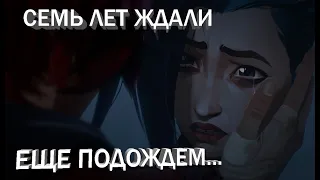 Выходим на смысл Arcane: League of Legends за 10 минут