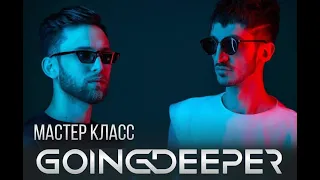 Мастер класс Going Deeper