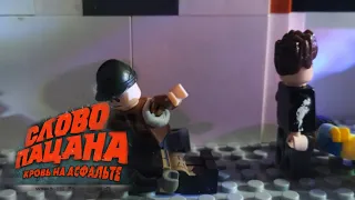 Слово Пацана Кровь на Асфальте Драка в дк (Lego Версия)