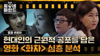 우리가 지금, 영화 '화차'를 다시 봐야만 하는 이유 | 지선씨네마인드 (SBS 방송)