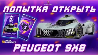 Asphalt 9 : ПОПЫТКА ОТКРЫТЬ PEUGEOT 9X8 ! И итоги Drive Syndicate 6🔥