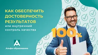 Вебинар Как обеспечить достоверность результатов, или Внутренний контроль качества